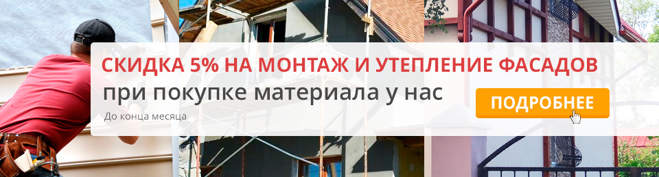 Монтаж и утепление фасадов -5% до 01.05.2118